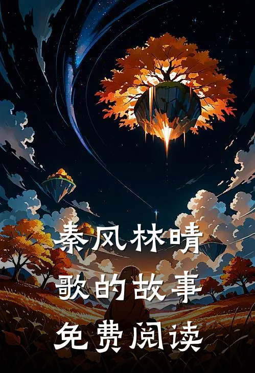 秦风林晴歌的故事免费阅读