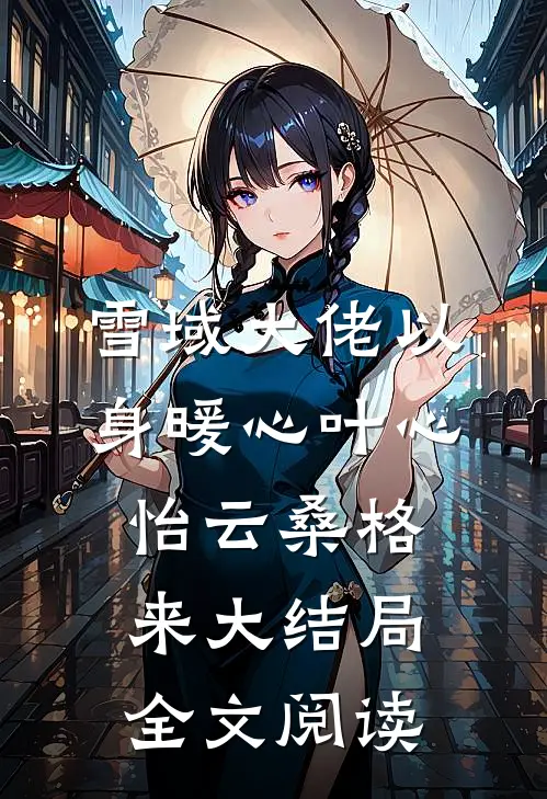 雪域大佬以身暖心叶心怡云桑格来大结局全文阅读