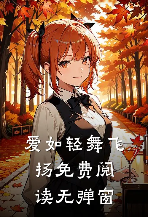 爱如轻舞飞扬免费阅读无弹窗