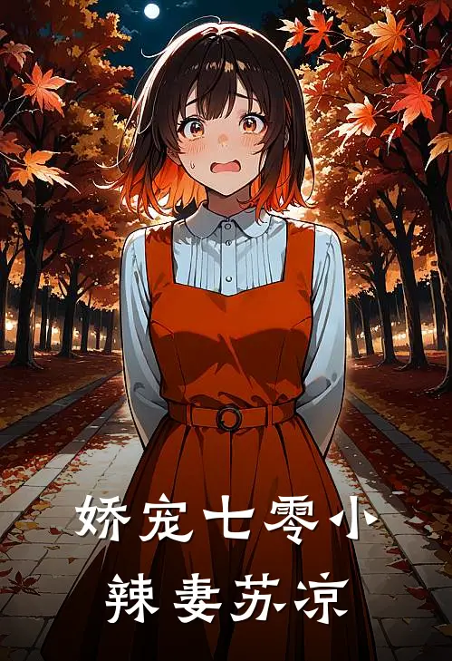娇宠七零小辣妻 苏凉