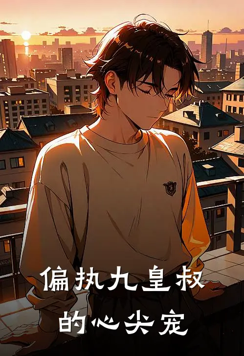 偏执九皇叔的心尖宠