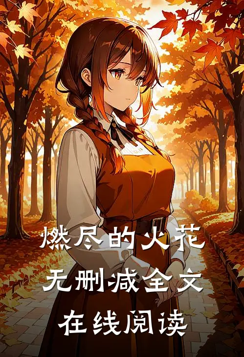 燃尽的火花无删减全文在线阅读