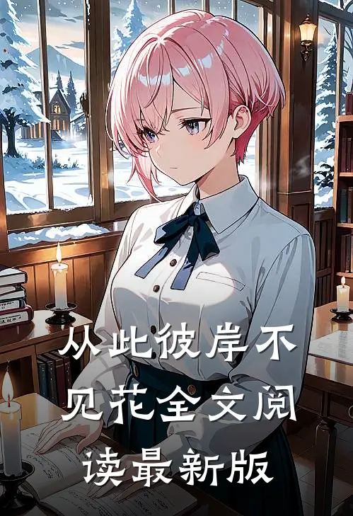 从此彼岸不见花全文阅读最新版