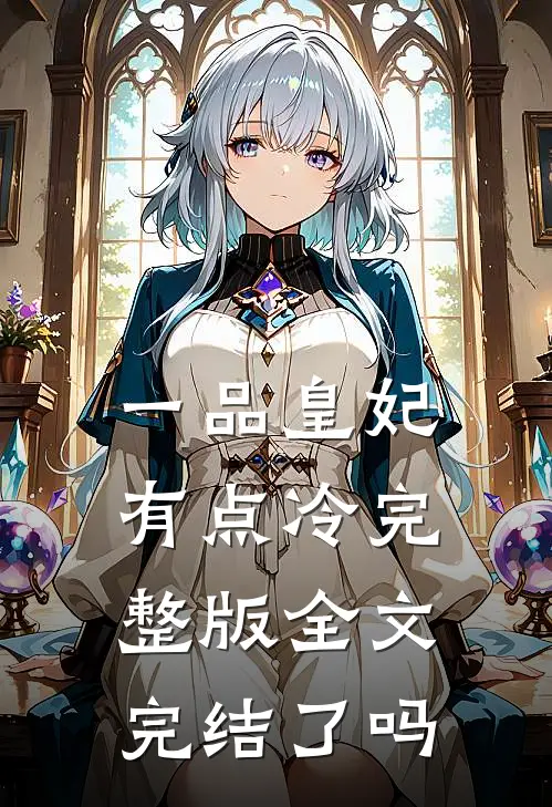 一品皇妃有点冷完整版全文完结了吗
