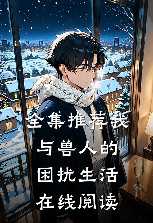 全集推荐我与兽人的困扰生活在线阅读