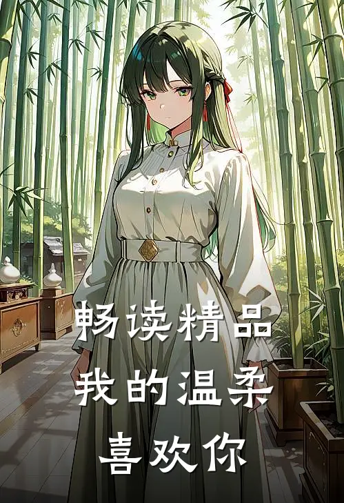 畅读精品我的温柔喜欢你