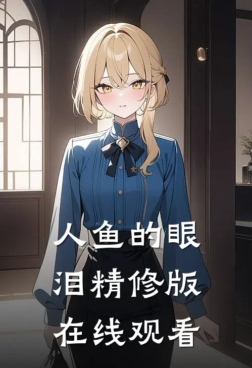 人鱼的眼泪精修版在线观看