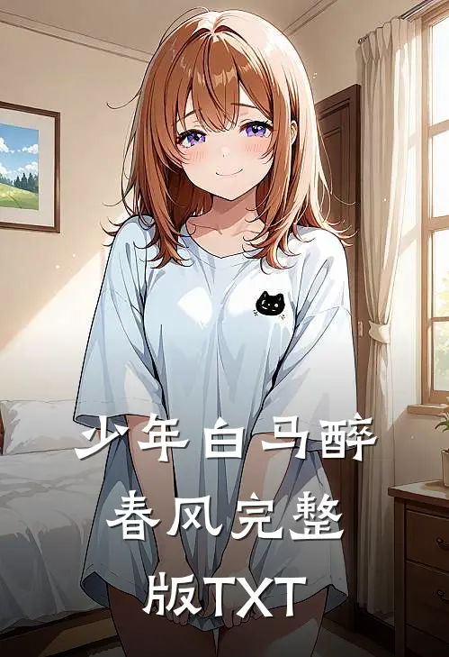 少年白马醉春风完整版TXT