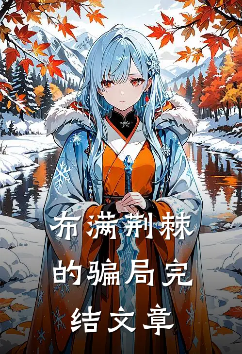 布满荆棘的骗局完结文章