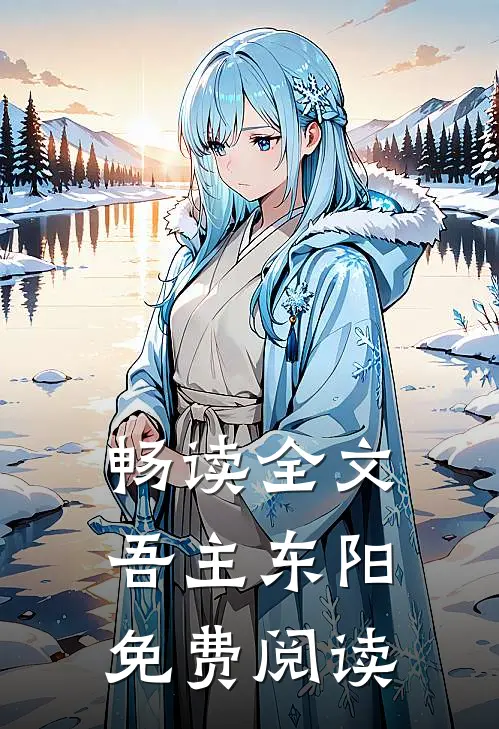 畅读全文吾主东阳免费阅读