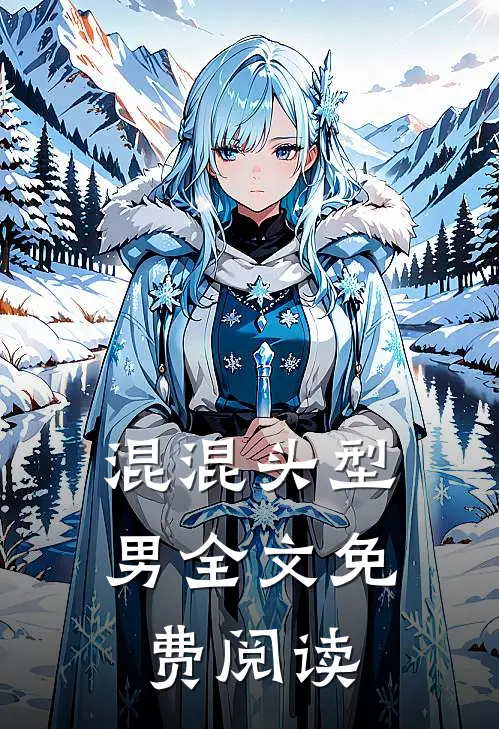 混混头型男全文免费阅读
