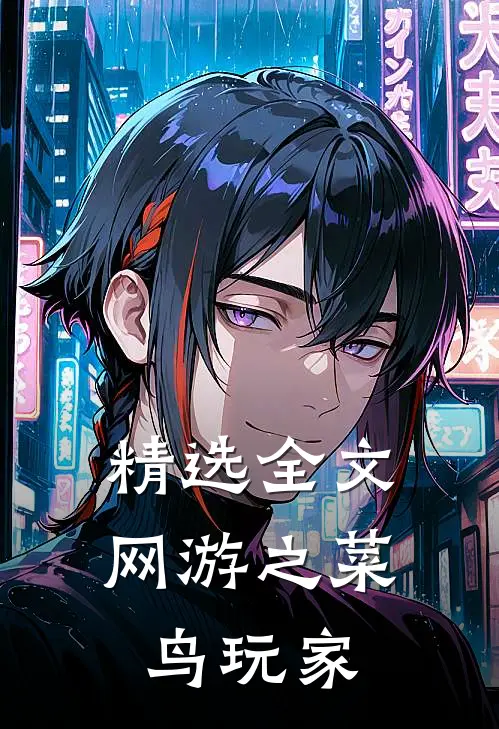 精选全文网游之菜鸟玩家