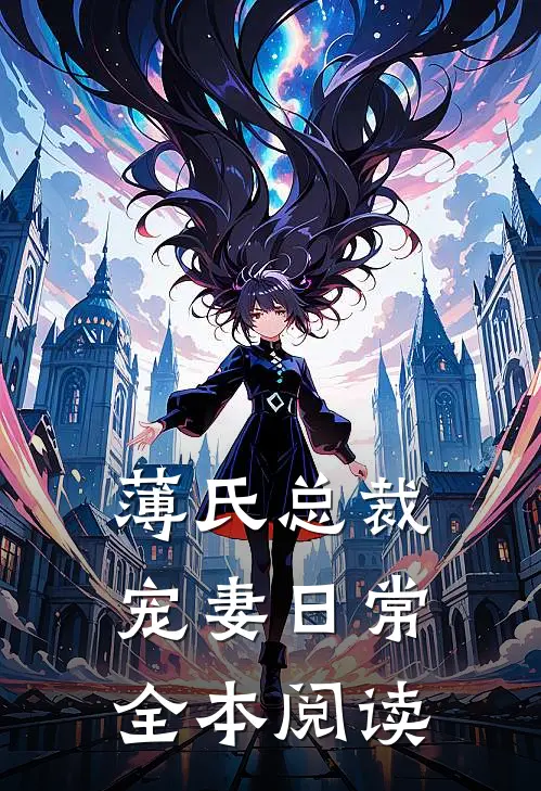 薄氏总裁宠妻日常全本阅读