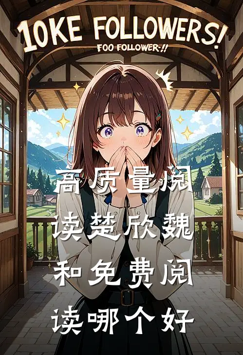 高质量阅读楚欣魏和免费阅读哪个好