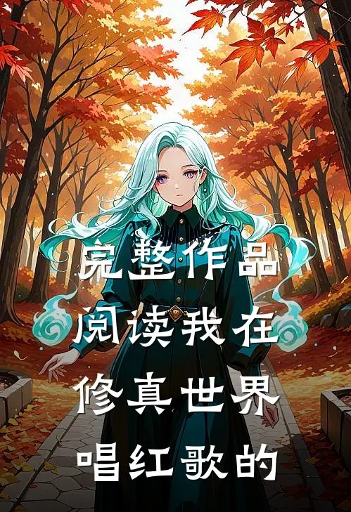 完整作品阅读我在修真世界唱红歌的
