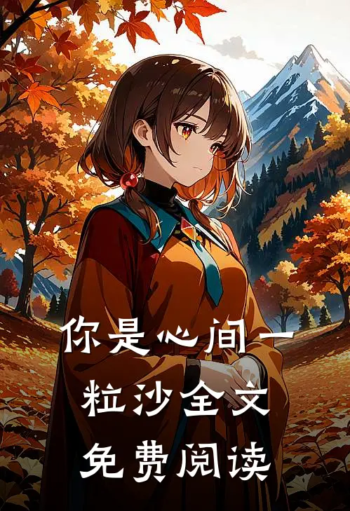 你是心间一粒沙全文免费阅读
