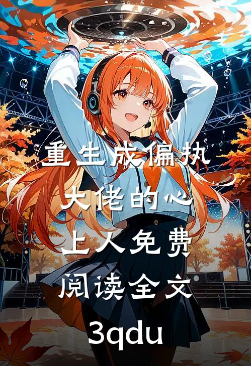 重生成偏执大佬的心上人免费阅读全文3qdu