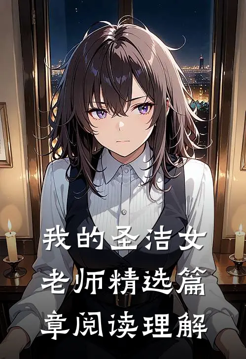 我的圣洁女老师精选篇章阅读理解