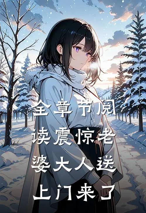 全章节阅读震惊老婆大人送上门来了