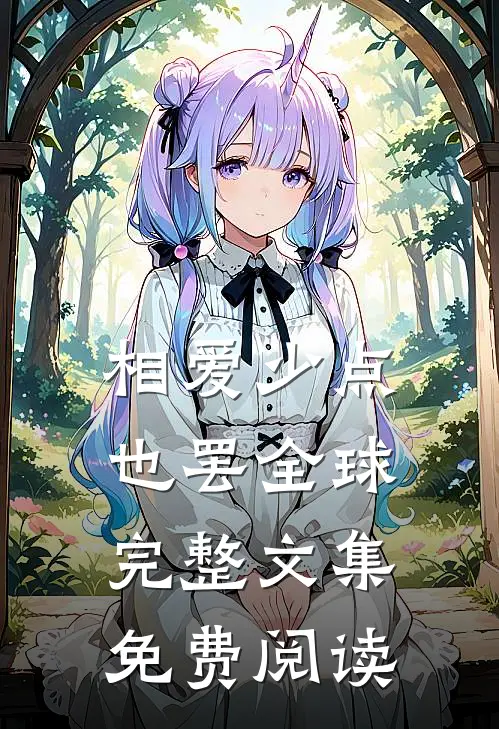 相爱少点也罢全球完整文集免费阅读
