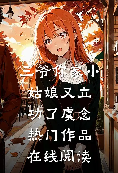 三爷你家小姑娘又立功了虞念热门作品在线阅读