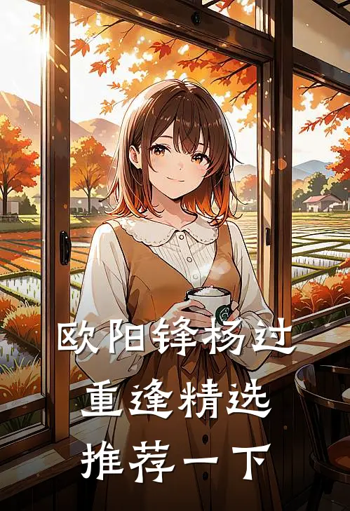 欧阳锋杨过重逢精选推荐一下