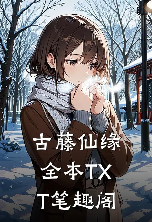 古藤仙缘全本TXT笔趣阁