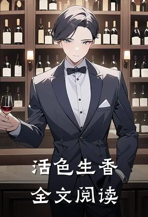 活色生香全文阅读
