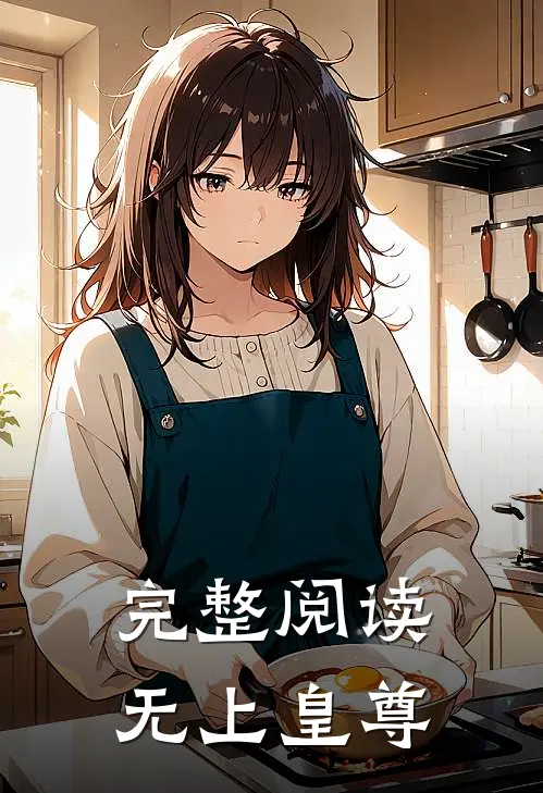 完整阅读无上皇尊
