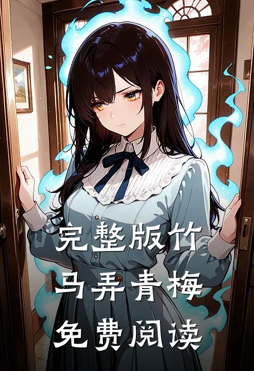 完整版竹马弄青梅免费阅读