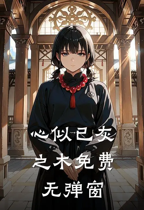 心似已灰之木免费无弹窗