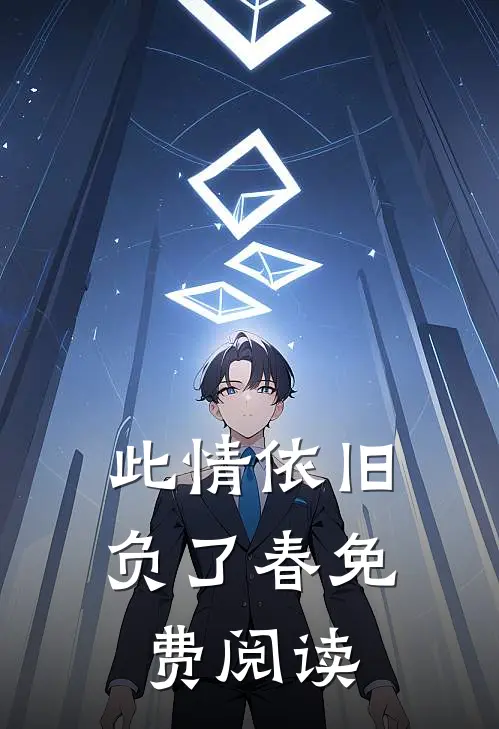 此情依旧负了春免费阅读