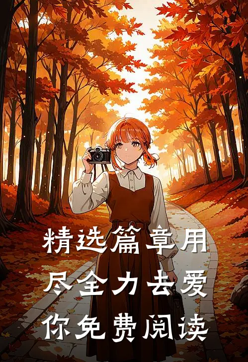 精选篇章用尽全力去爱你免费阅读