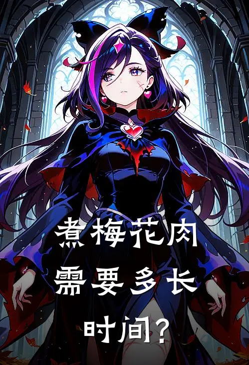 煮梅花肉需要多长时间?