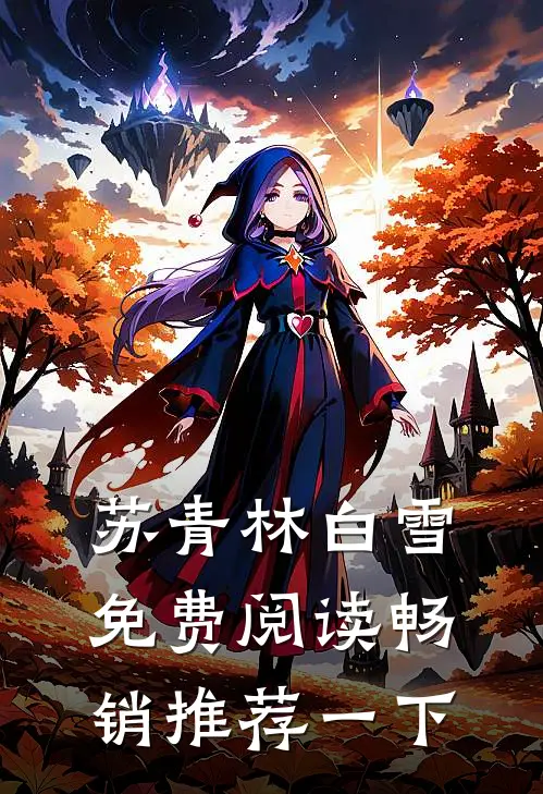苏青林白雪免费阅读畅销推荐一下