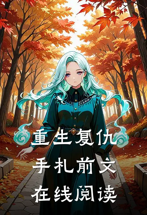 重生复仇手札前文在线阅读