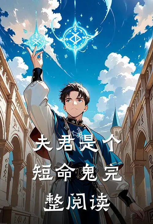 夫君是个短命鬼完整阅读