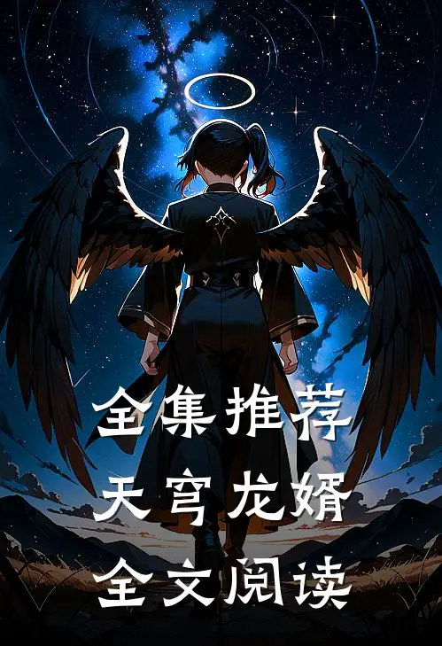 全集推荐天穹龙婿全文阅读