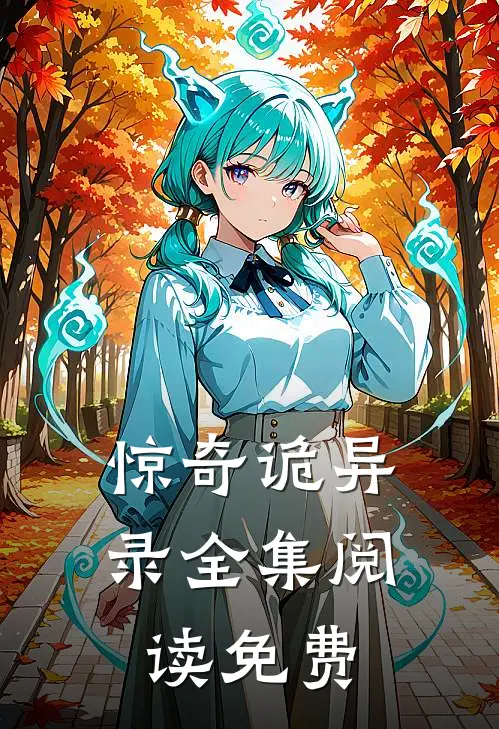 惊奇诡异录全集阅读免费
