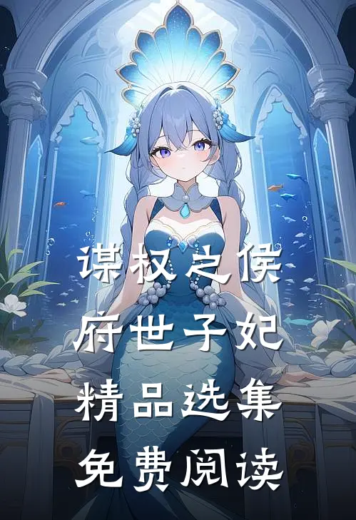 谋权之侯府世子妃精品选集免费阅读