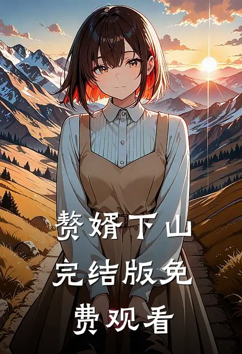 赘婿下山完结版免费观看