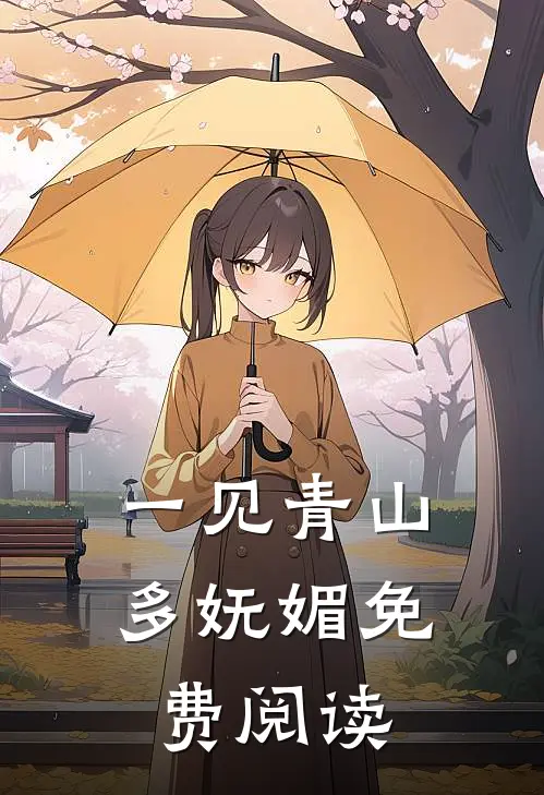 一见青山多妩媚免费阅读
