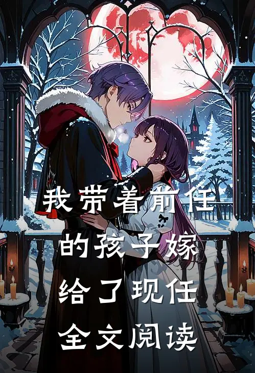 我带着前任的孩子嫁给了现任全文阅读