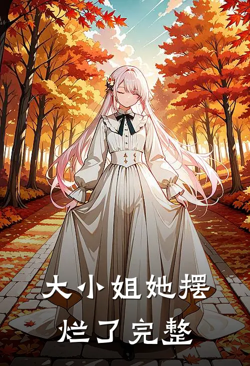 大小姐她摆烂了完整