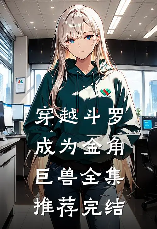 穿越斗罗成为金角巨兽全集推荐完结