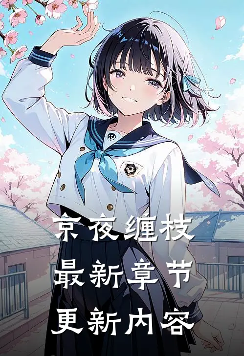 京夜缠枝最新章节更新内容