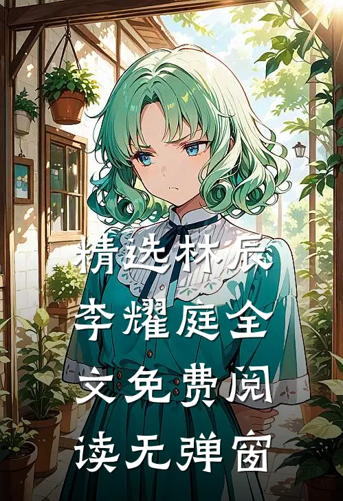 精选林辰李耀庭全文免费阅读无弹窗