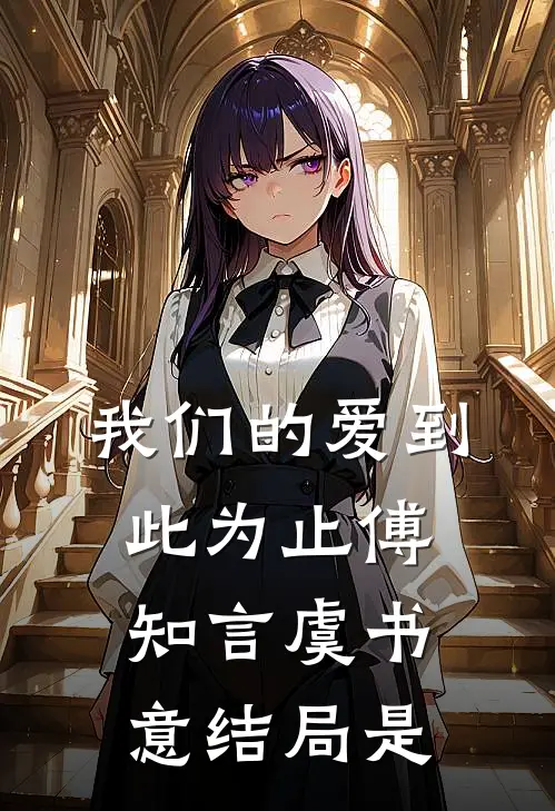 我们的爱到此为止傅知言虞书意结局是