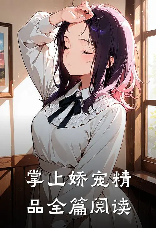 掌上娇宠精品全篇阅读