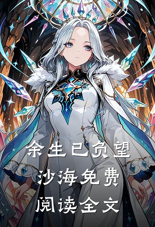 余生已负望沙海免费阅读全文